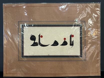 Calligraphy by Azam Eisazadeh
