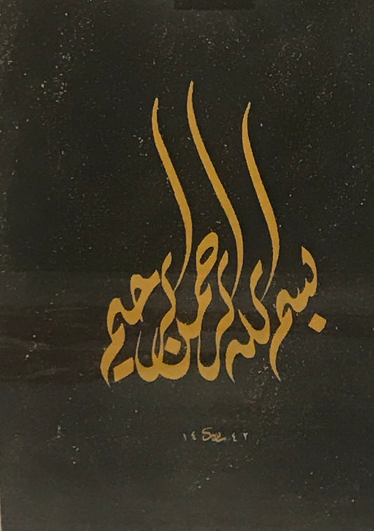 البسملة ٣ by Shabib Al Balushi